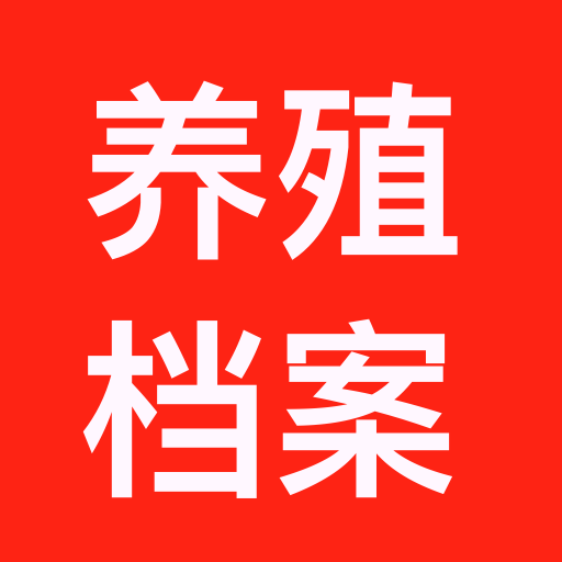 养殖档案-养殖档案v1.0安卓版APP下载