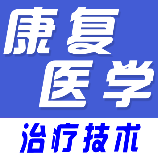 康复医学全题库-康复医学全题库v1.0安卓版APP下载