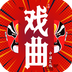 戏曲经典-戏曲经典v1.0.1安卓版APP下载