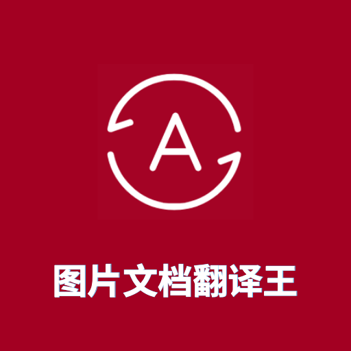 图片翻译王-图片翻译王v1.3.1安卓版APP下载