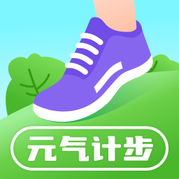 元气计步-元气计步v2.0.2安卓版APP下载