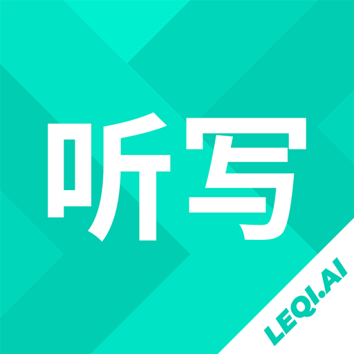 乐其爱听写-乐其爱听写v3.0.5安卓版APP下载