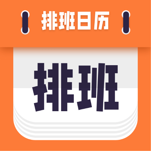 爱排班-爱排班v1.0.1安卓版APP下载