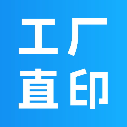 工厂直印-工厂直印v1.6.6安卓版APP下载