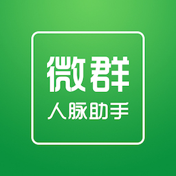 微群人脉拓客助手-千万社群-微群人脉拓客助手-千万社群v1.0.0安卓版APP下载