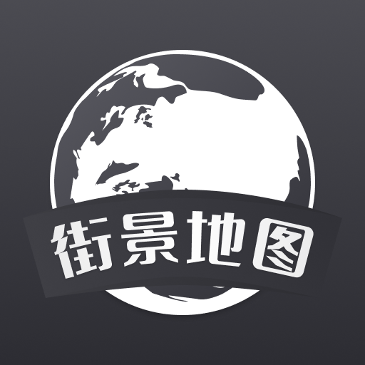 全球3D全景街景地图-全球3D全景街景地图v1.01安卓版APP下载