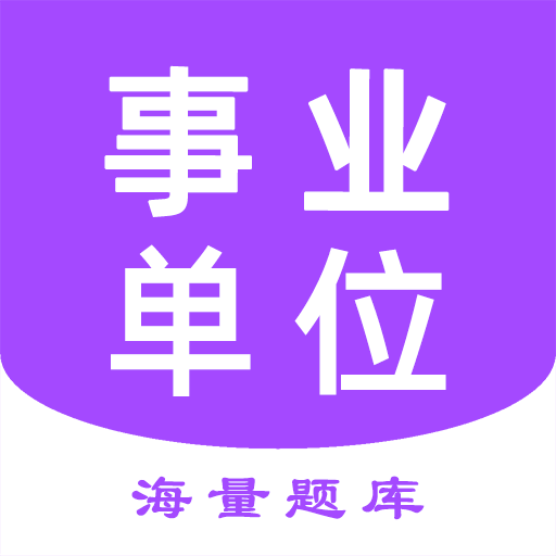 事业单位考试家-金石题库-事业单位考试家-金石题库v1.1.8安卓版APP下载