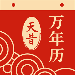 天昔万年历-天昔万年历v1.0.12安卓版APP下载