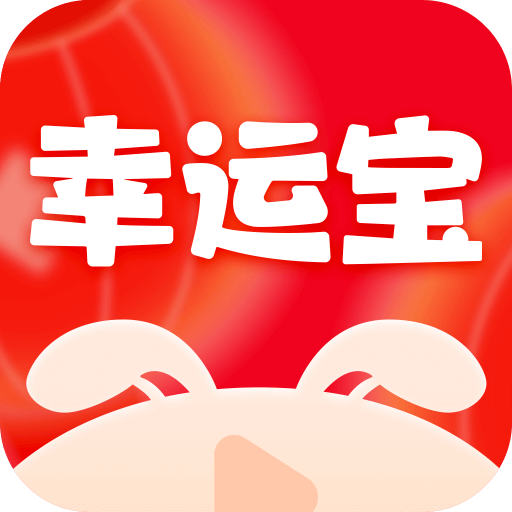 快来幸运宝-快来幸运宝v1.6.4安卓版APP下载