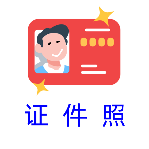 卡卡美颜证件照-换底色-卡卡美颜证件照-换底色v1.0.0安卓版APP下载