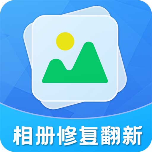 相册修复翻新-相册修复翻新v3.7.0安卓版APP下载