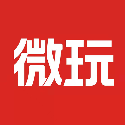 微玩-微玩v1.0安卓版APP下载