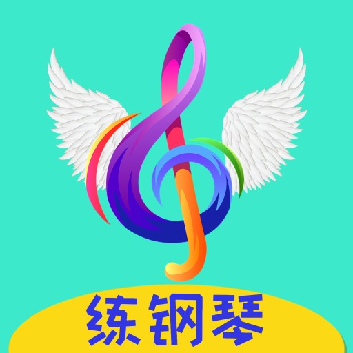 超音素练钢琴-课后练琴无烦忧-超音素练钢琴-课后练琴无烦忧v1.3.1安卓版APP下载