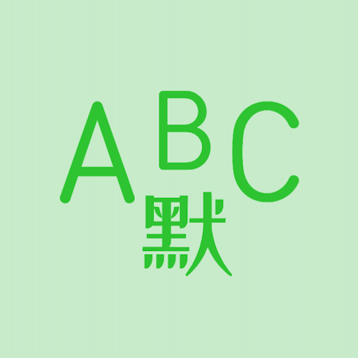 英语默写出题器-英语默写出题器v1.0.0安卓版APP下载