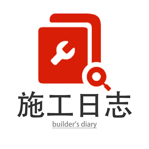施工日志-施工日志v1.2.5安卓版APP下载