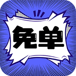 免单漫画-海量漫画免费看-免单漫画-海量漫画免费看v1.0.1安卓版APP下载