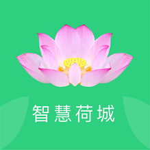 智慧荷城-智慧荷城v1.4.7安卓版APP下载