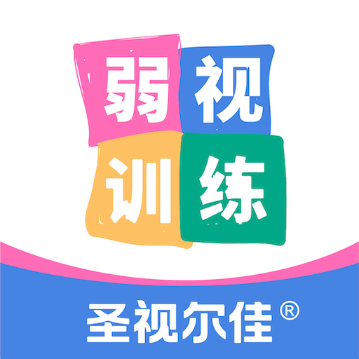 圣视尔佳弱视训练软件-圣视尔佳弱视训练软件v2.3.1安卓版APP下载