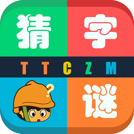 天天猜字谜-天天猜字谜v1.015安卓版APP下载