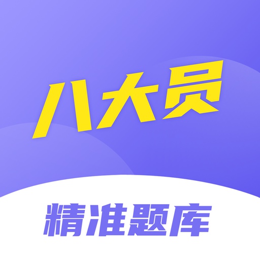 八大员考试精准题库-八大员考试精准题库v1.0.8安卓版APP下载