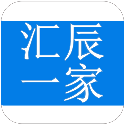汇辰一家-汇辰一家v2.0.61安卓版APP下载