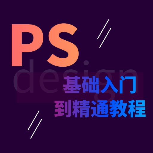 PS学习宝典-抠图p图美化学习-PS学习宝典-抠图p图美化学习v1.0.0安卓版APP下载