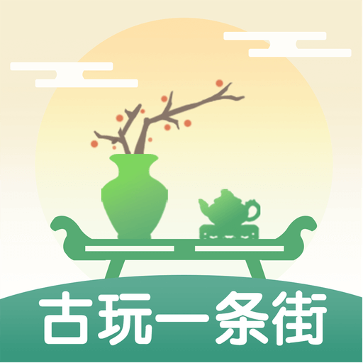 古玩一条街-古玩一条街v1.0.0安卓版APP下载