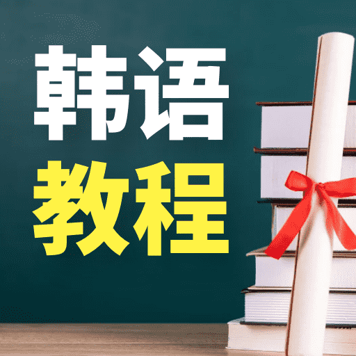 韩语学习宝典-韩语学习宝典v1.0.0安卓版APP下载