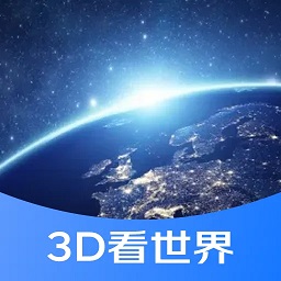 三维地图游世界-三维地图游世界v1.0安卓版APP下载