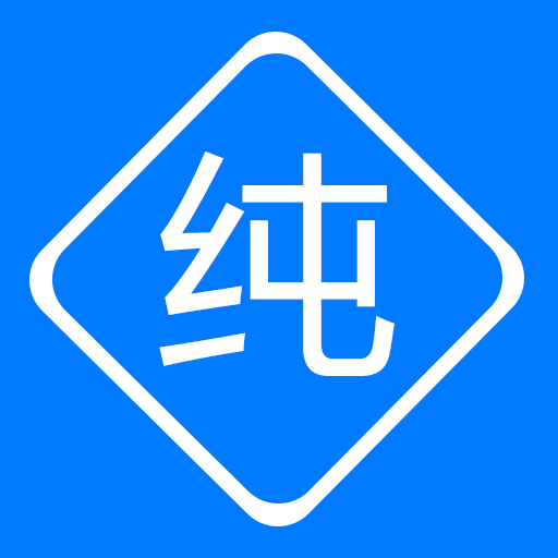 纯纯输入法-创作之选-纯纯输入法-创作之选v1.0.0安卓版APP下载