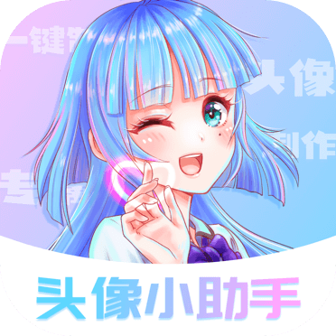 头像小助手-头像小助手v1.0.2安卓版APP下载