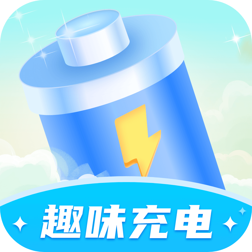 趣味充电-趣味充电v1.0.8安卓版APP下载