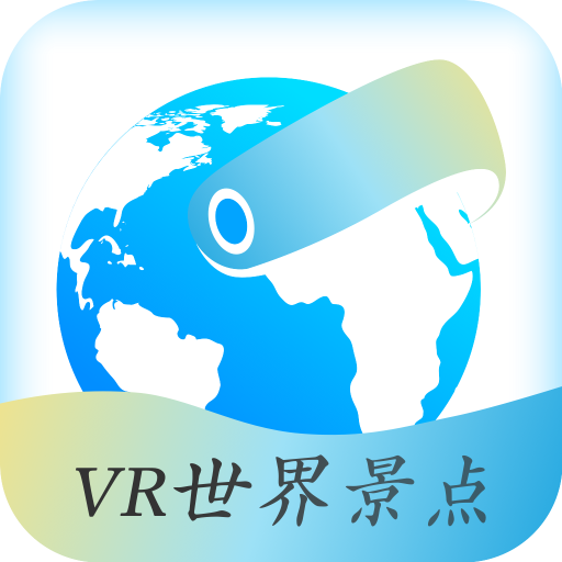 VR世界景点-VR世界景点v2.1.4安卓版APP下载