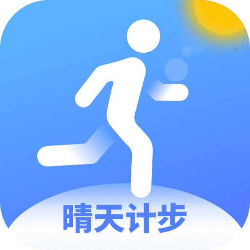 晴天计步-晴天计步v1.0.3安卓版APP下载
