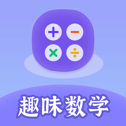 趣味数学-黑色数学-趣味数学-黑色数学v1.0.1安卓版APP下载