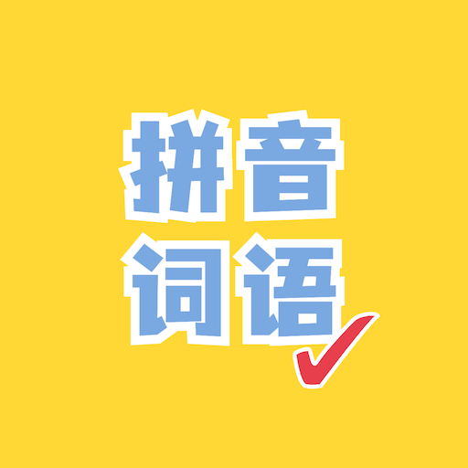 看拼音写词语-看拼音写词语v1.0.3安卓版APP下载