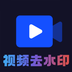 视频去水印-视频去水印v1.0安卓版APP下载