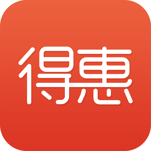 得惠商城-您可得的实惠-得惠商城-您可得的实惠v1.6.4安卓版APP下载