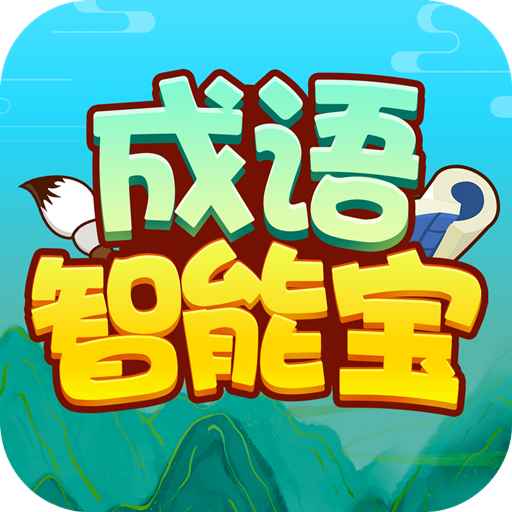 成语智能宝-成语智能宝v2.0.2安卓版APP下载