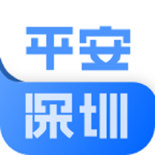 平安深圳-平安深圳v4.1.2安卓版APP下载