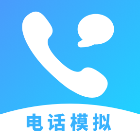 电话模拟器-电话模拟器v1.0.1安卓版APP下载
