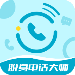 脱身电话大师-脱身电话大师v6.6.1安卓版APP下载