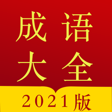 成语字典-成语字典v3.7.25安卓版APP下载