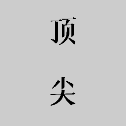 顶尖文案-顶尖文案v2.4安卓版APP下载