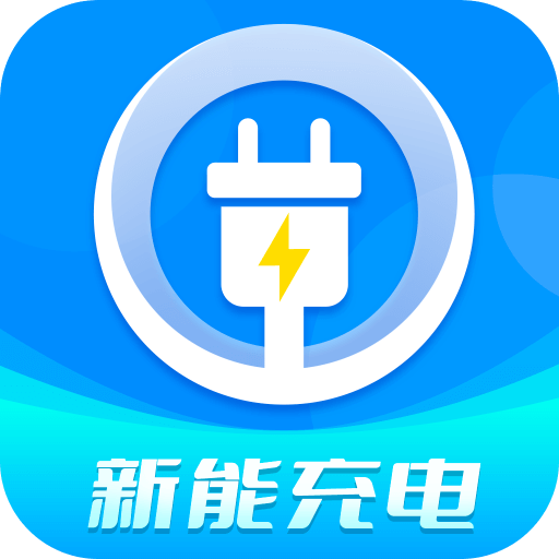 新能充电-新能充电v1.5.3安卓版APP下载