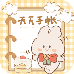 天天手帐-免费手帐-天天手帐-免费手帐v1.0安卓版APP下载