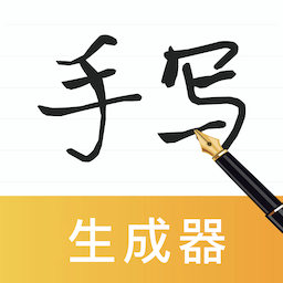 丫丫手写生成器-手写模拟生成器-丫丫手写生成器-手写模拟生成器v1.1安卓版APP下载