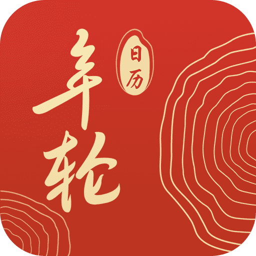 年轮日历-年轮日历v1.0.0.0安卓版APP下载