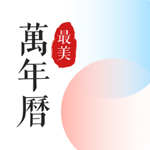 最美万年历-最美万年历v2.45.7安卓版APP下载