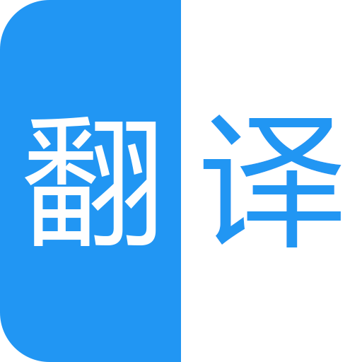 中英语音同声翻译-中英语音同声翻译v1.9.5安卓版APP下载